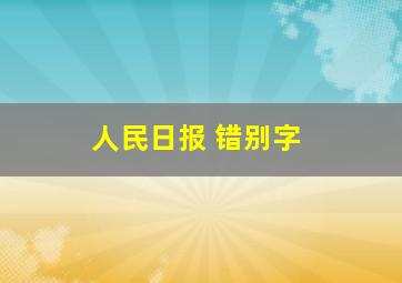 人民日报 错别字